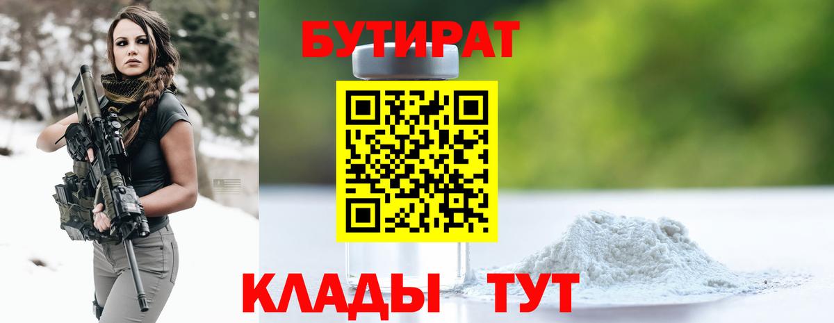 Бутират GHB  Вход с VPN  БУТИРАТ  Черногорск 