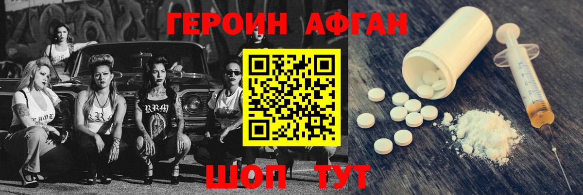 Героин Афган Черногорск
